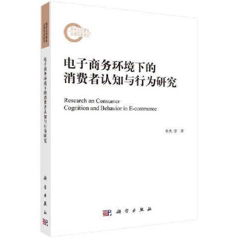 電子商務環境下的消費者認知與行為研究