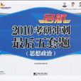 啟航2010考研衝刺最後五套題(啟航2010考研衝刺最後五套題：英語)