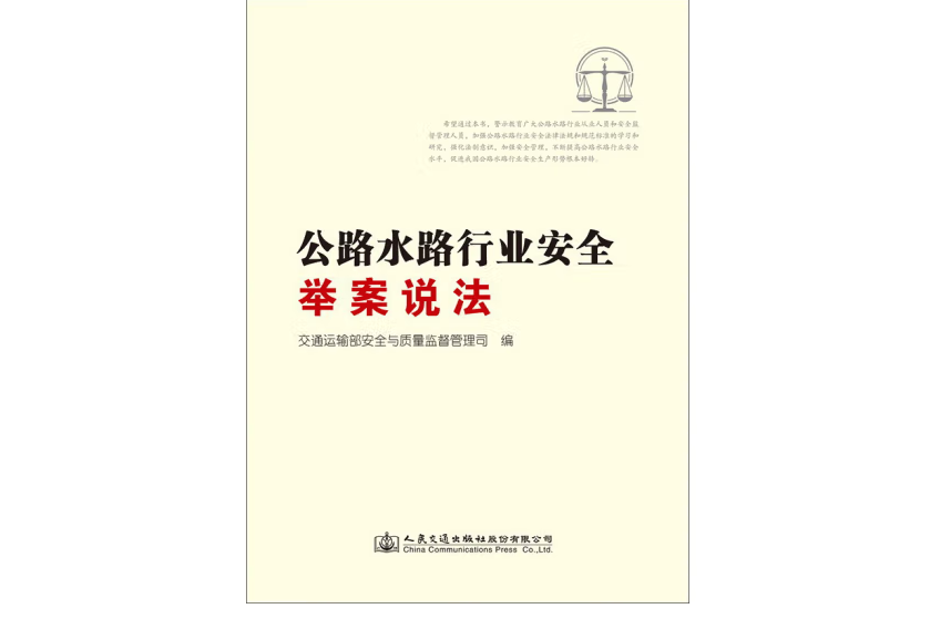 公路水路行業安全舉案說法(2017年人民交通出版社出版的圖書)