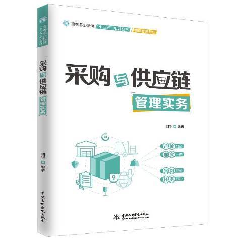 採購與供應鏈管理實務(2019年中國水利水電出版社出版的圖書)