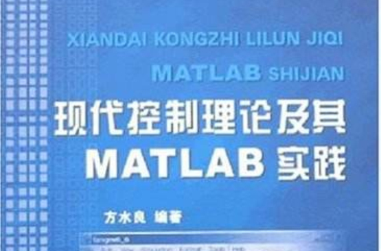 現代控制理論及其MATLAB實踐