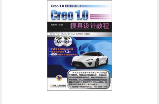 Creo1.0 模具設計教程