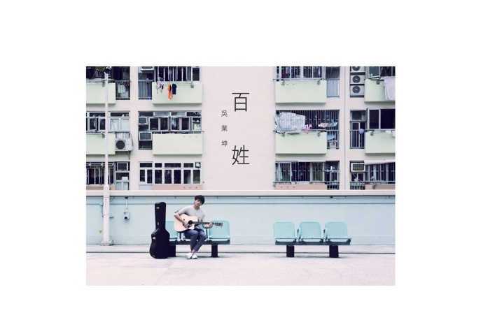 第一次告別(吳業坤《百姓》專輯中的歌曲)