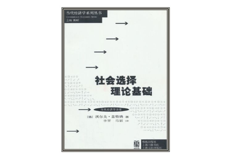 當代經濟學系列叢書：社會選擇理論基礎