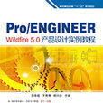 Pro/Engineer Wildfire 5.0 產品設計實例教程