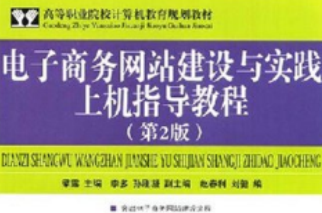 電子商務網站建設與實踐上機指導教程