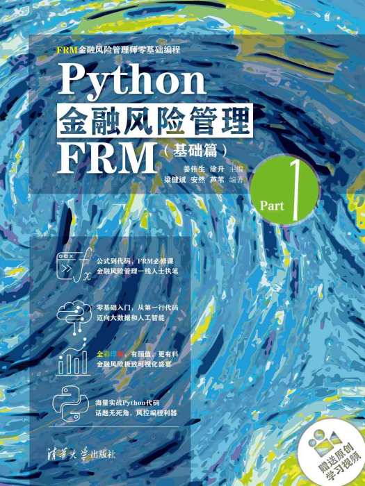 Python金融風險管理FRM（基礎篇）