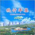 青島經濟技術開發區統計年鑑2006