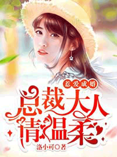 惹愛成婚：總裁大人請溫柔