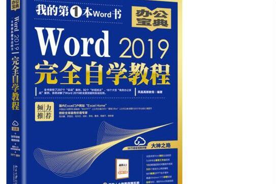 Word 2019完全自學教程