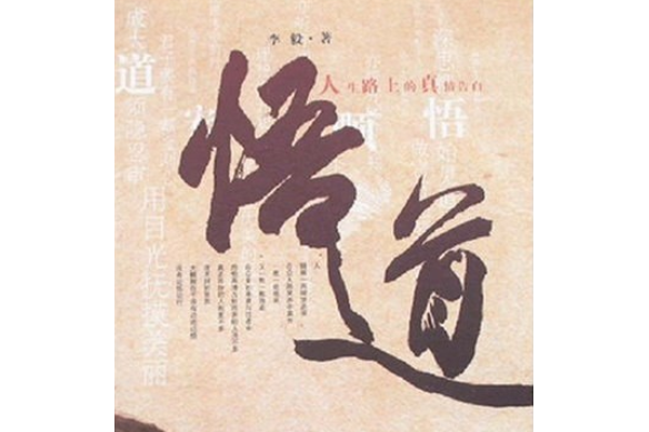 悟道(2007年解放軍文藝出版社出版的圖書)