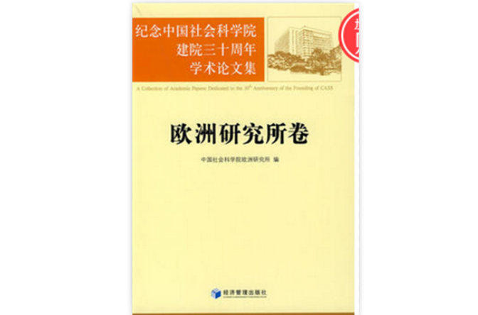 紀念中國社會科學院建院三十周年學術論文集