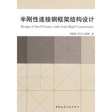 半剛性連線鋼框架結構設計