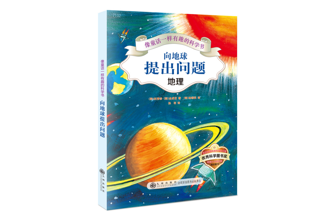 像童話一樣有趣的科學書：向地球提出問題