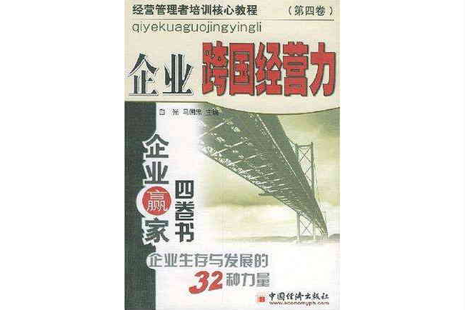 企業贏家四卷書·第4卷，企業跨國經營力