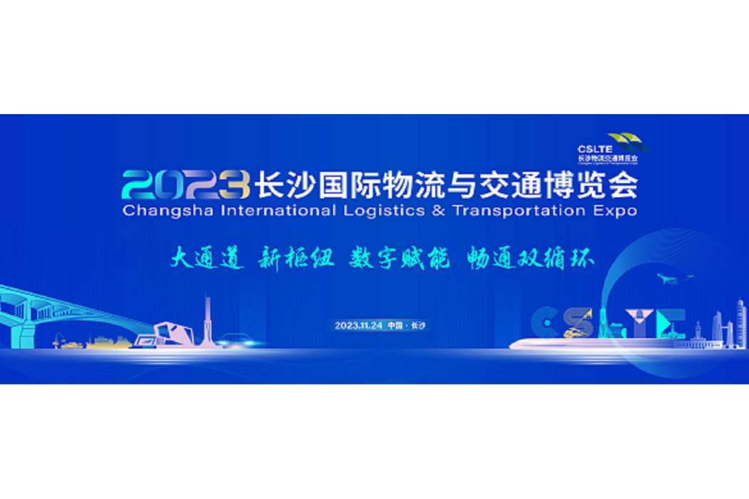 2023長沙國際物流與交通博覽會