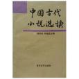 中國古代小說選讀(1992年百花文藝出版社出版的圖書)