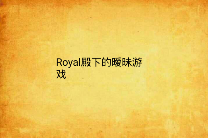 Royal殿下的曖昧遊戲