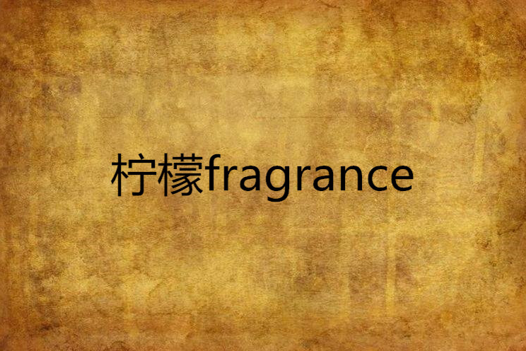 檸檬fragrance