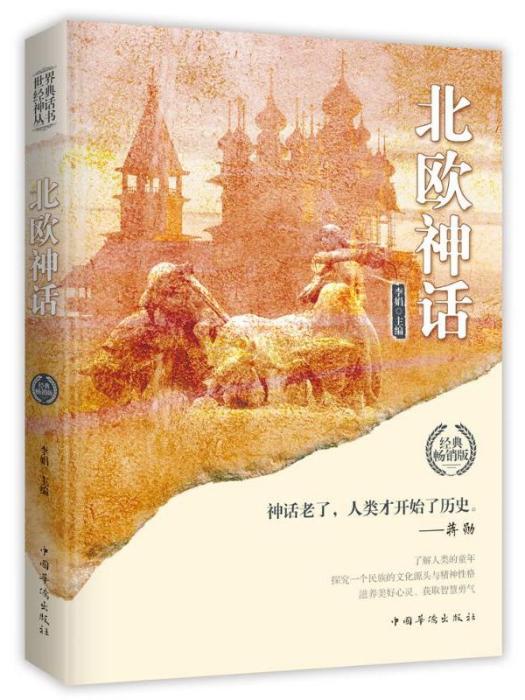 世界經典神話叢書·北歐神話