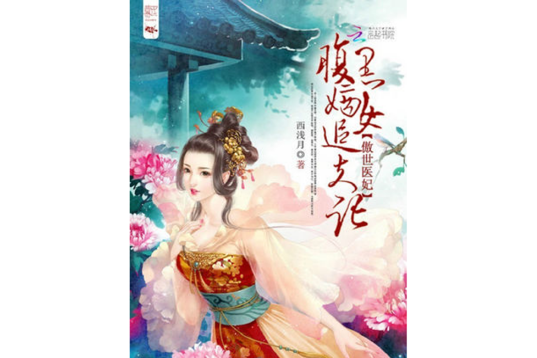 傲世醫妃：腹黑嫡女追夫記