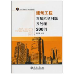 建築工程常見質量問題及處理200例