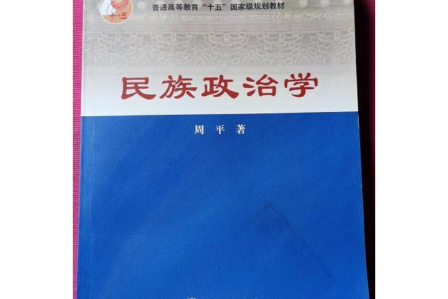 民族政治學(2003年高等教育出版社出版的圖書)