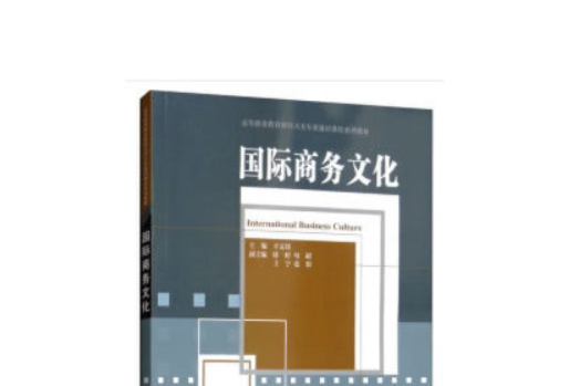 國際商務文化(2019年天津大學出版社出版的圖書)