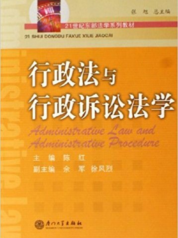 行政法與行政訴訟法學(陳紅著圖書)