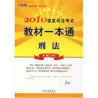 2010國家司法考試教材一本通