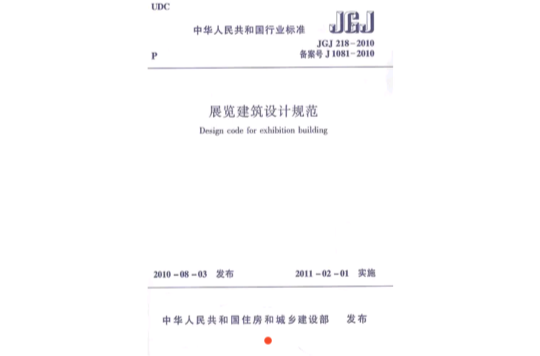 展覽建築設計規範JGJ218-2010