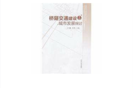 橋隧交通建設與城市發展探討