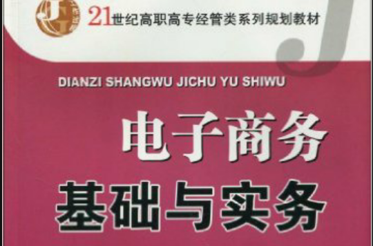 電子商務基礎與實務(華南理工大學出版社2009年出版圖書)