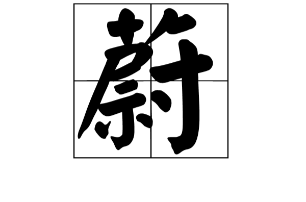 蔚(漢字)