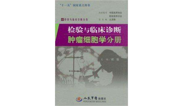 檢驗與臨床診斷腫瘤細胞學分冊