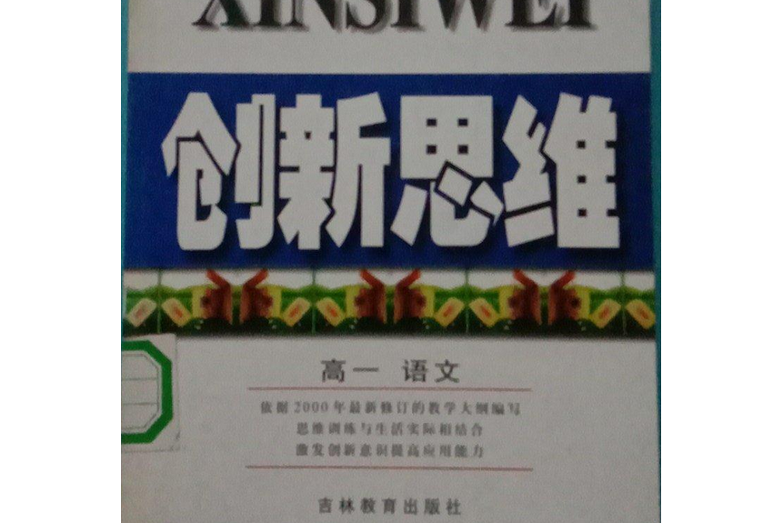 高一語文（第一冊）---創新思維同步輔導