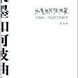 水墨如何被抽象：中國畫書法的當代轉型