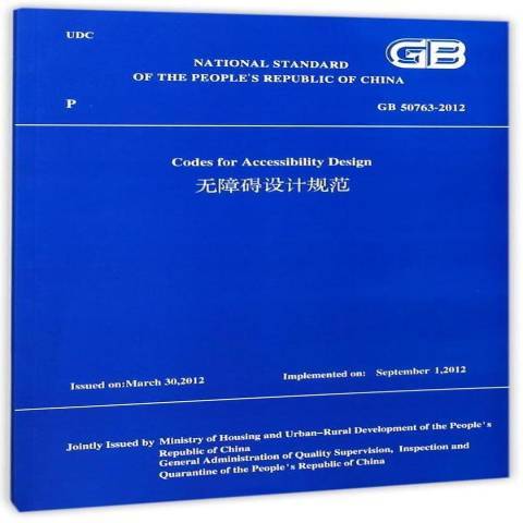 無障礙設計規範：GB50763-2012