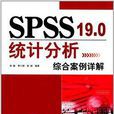 SPSS 19.0統計分析綜合案例詳解