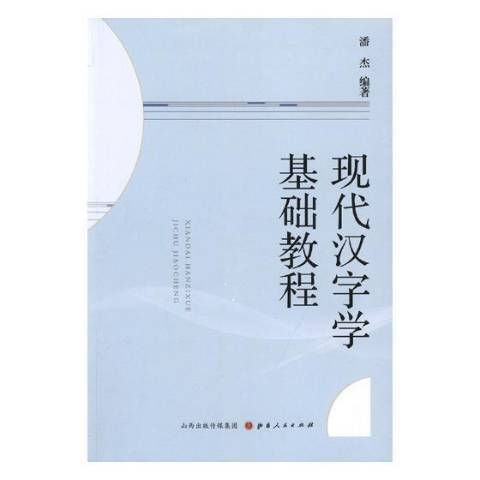 現代漢字學基礎教程