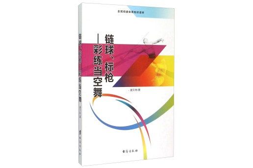 鏈球、標槍彩練當空舞（全民閱讀體育知識讀本）