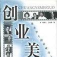 創業美國(王曉青所著、河北大學出版社出版的圖書)