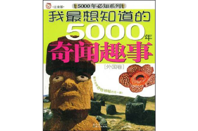 我最想知道的5000年奇聞趣事：外國卷