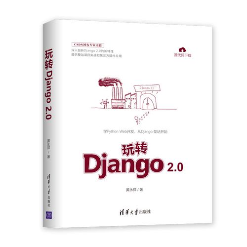 玩轉Django 2.0