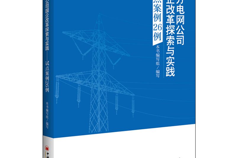 南方電網公司國企改革探索與實踐--試點案例26例