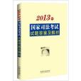 國家司法考試試題答案及解析