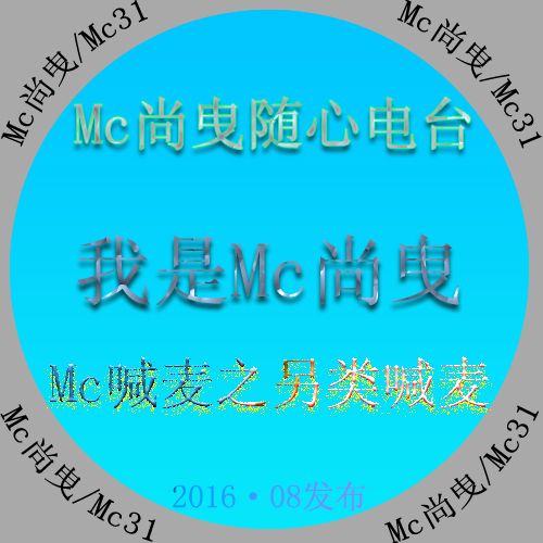 我是Mc尚曳