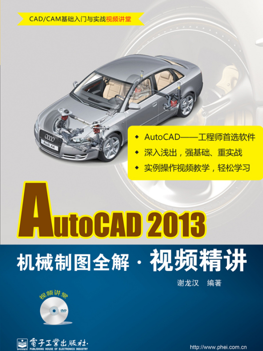 AutoCAD2013機械製圖全解視頻精講（含DVD光碟1張）