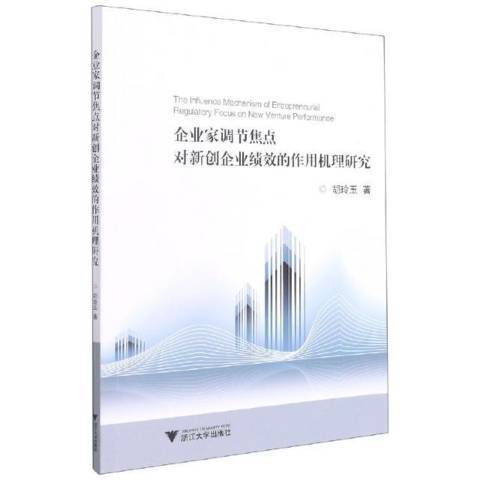 企業家調節焦點對新創企業績效的作用機理研究