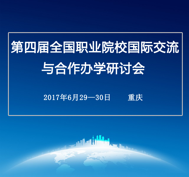 第四屆全國職業院校國際交流與合作辦學研討會